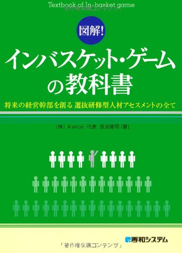 Amazon.co.jp: 図解!インバスケット・ゲームの教科書 将来の経営幹部を